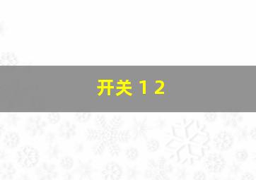 开关 1 2